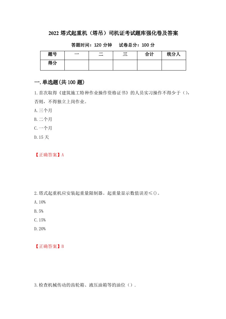 2022塔式起重机塔吊司机证考试题库强化卷及答案第82次