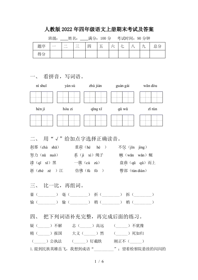 人教版2022年四年级语文上册期末考试及答案