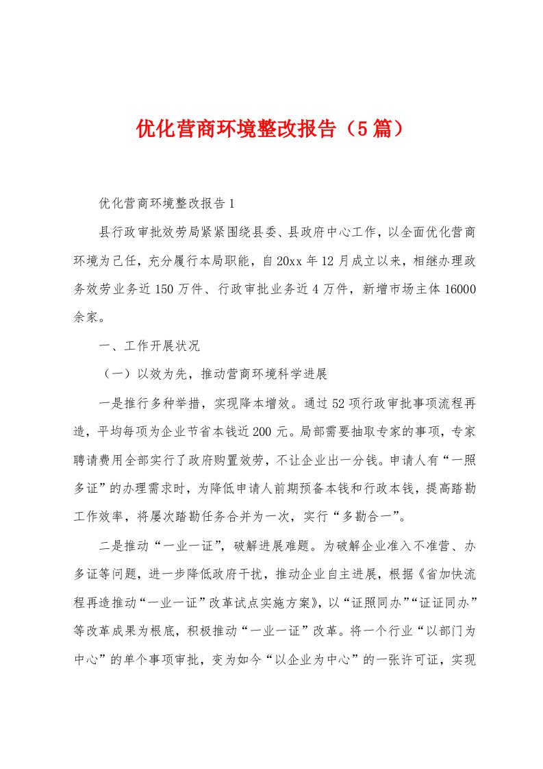 优化营商环境整改报告（5篇）