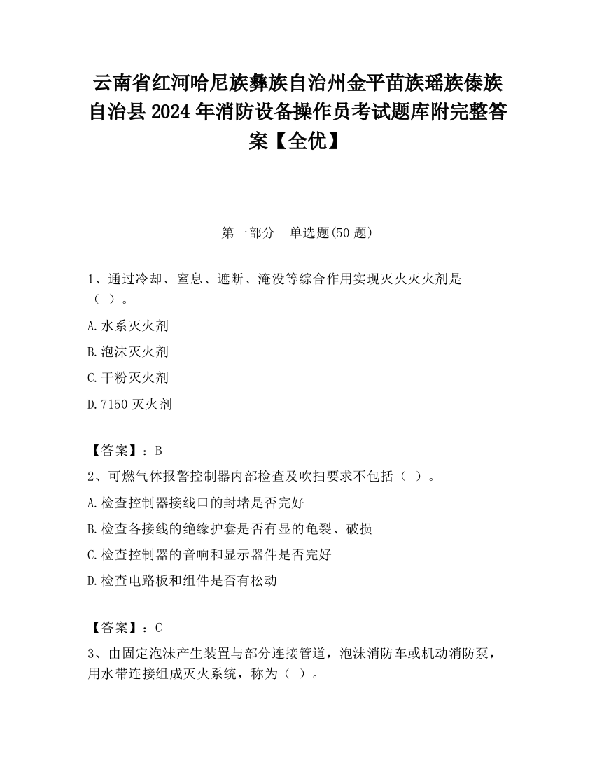 云南省红河哈尼族彝族自治州金平苗族瑶族傣族自治县2024年消防设备操作员考试题库附完整答案【全优】