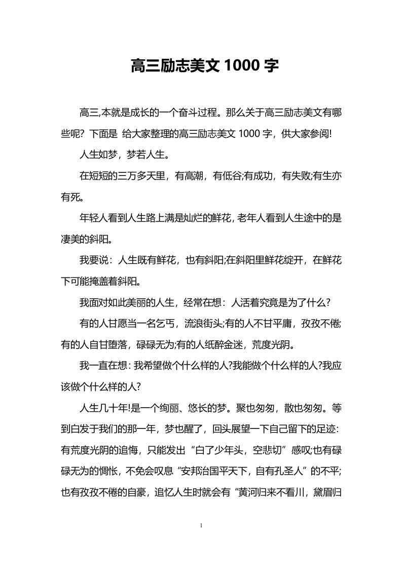 高三励志美文1000字