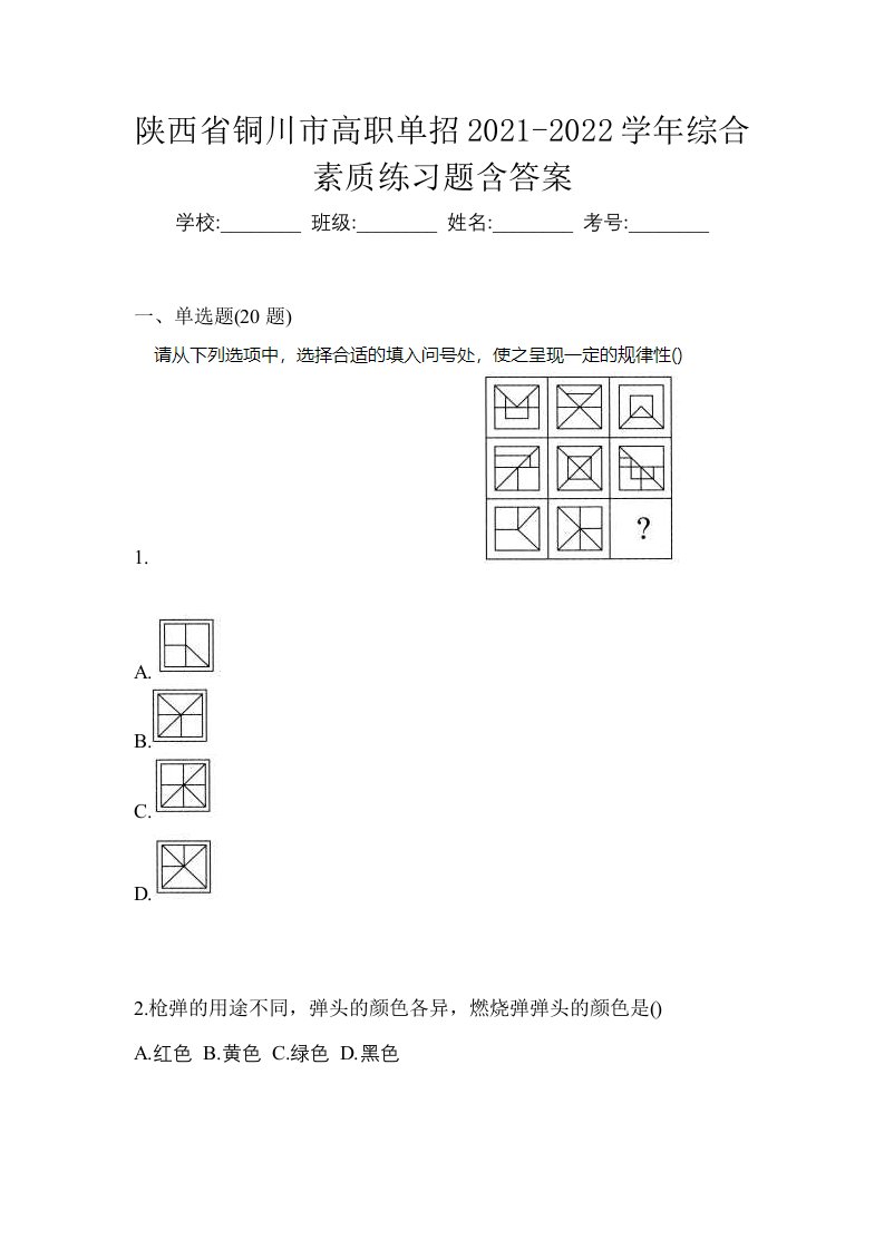 陕西省铜川市高职单招2021-2022学年综合素质练习题含答案