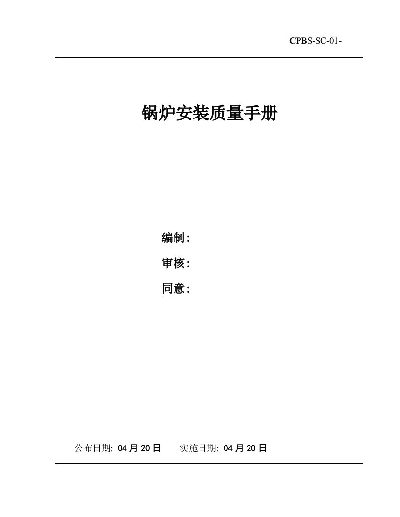 2021年度锅炉安装质量手册