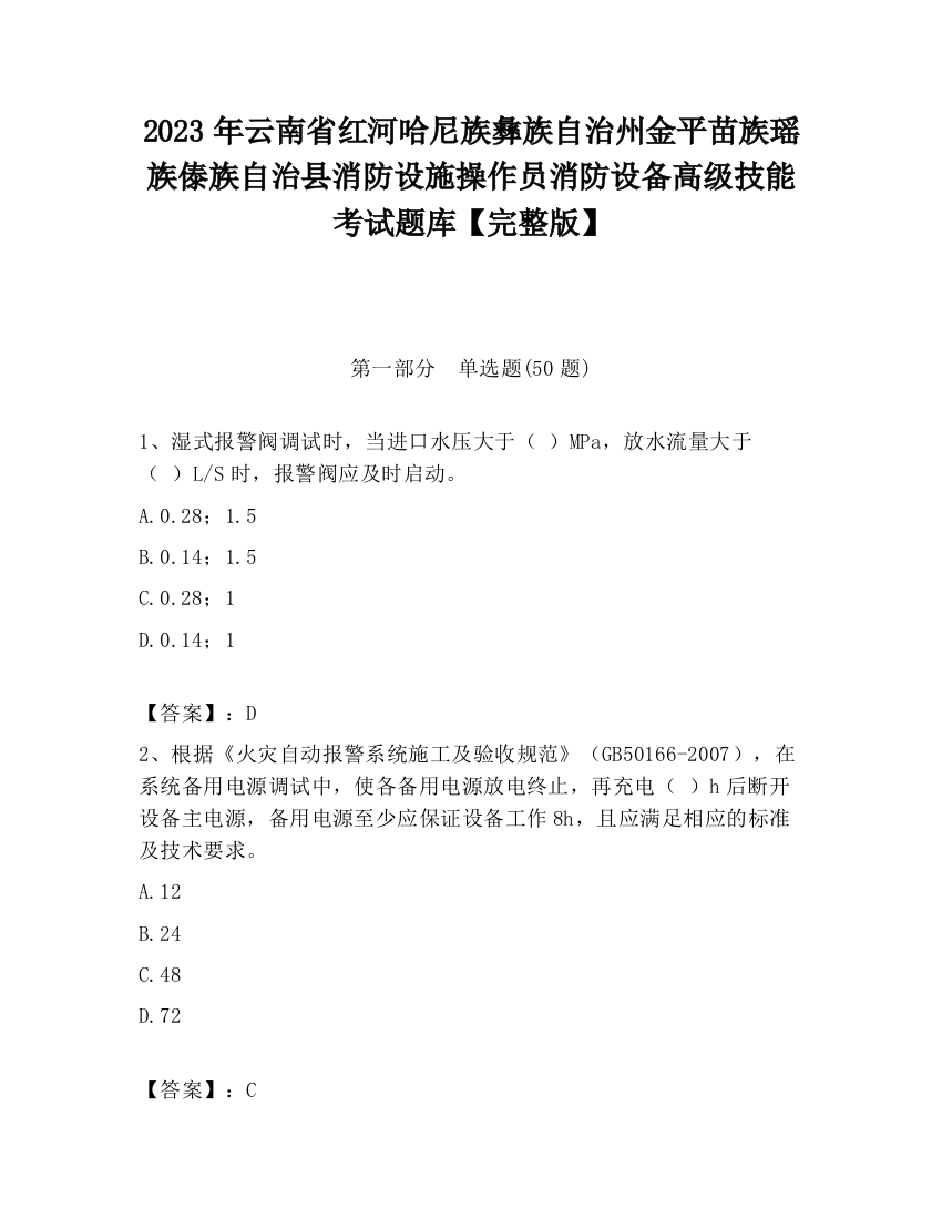 2023年云南省红河哈尼族彝族自治州金平苗族瑶族傣族自治县消防设施操作员消防设备高级技能考试题库【完整版】