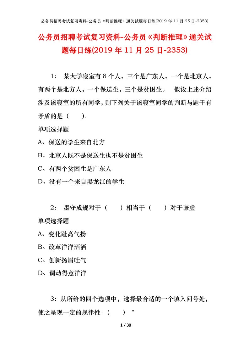 公务员招聘考试复习资料-公务员判断推理通关试题每日练2019年11月25日-2353