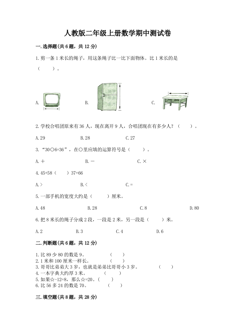 人教版二年级上册数学期中测试卷含完整答案【有一套】