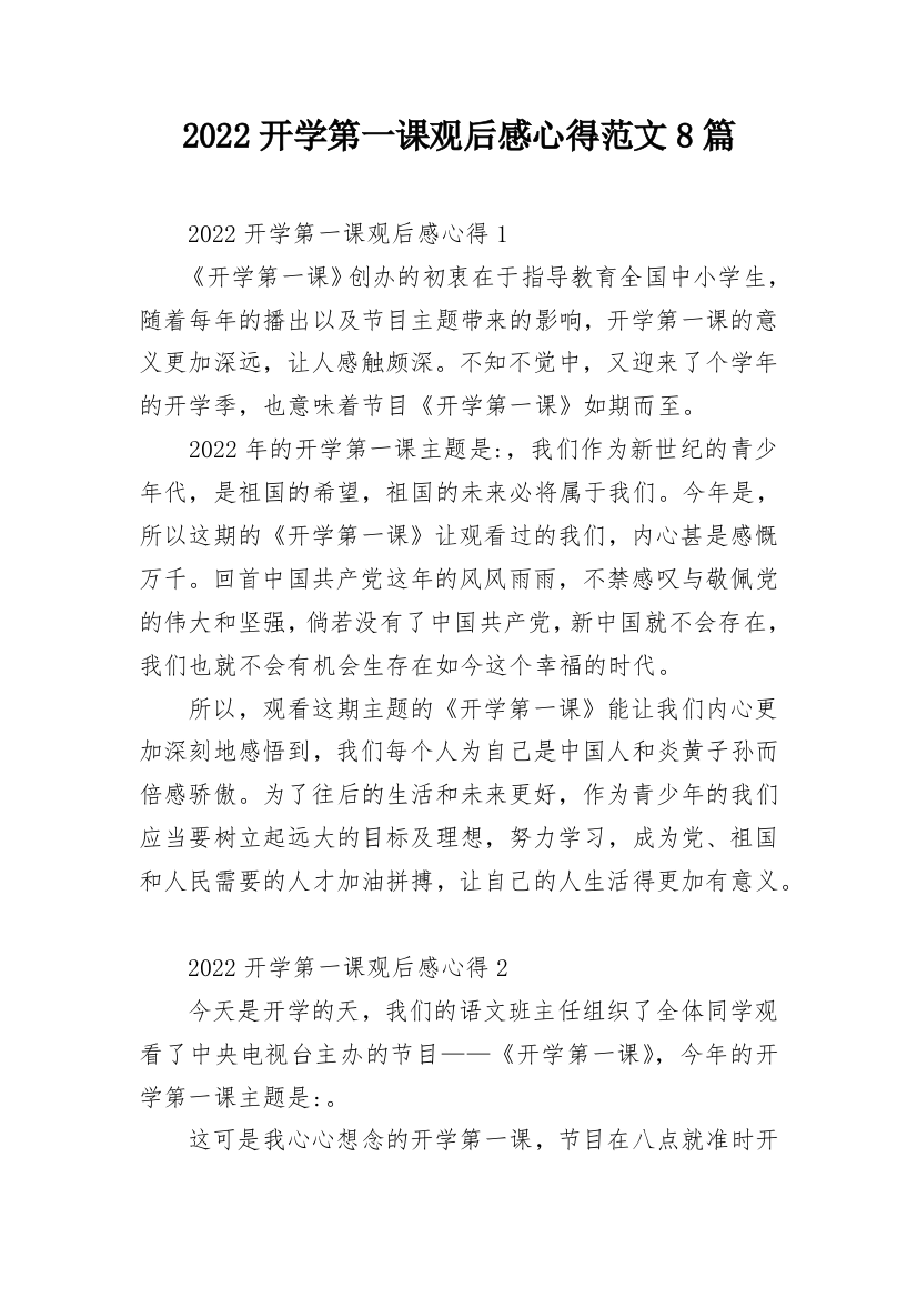 2022开学第一课观后感心得范文8篇