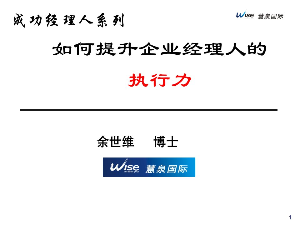 余世维赢在执行PPT-课件【PPT演示稿】