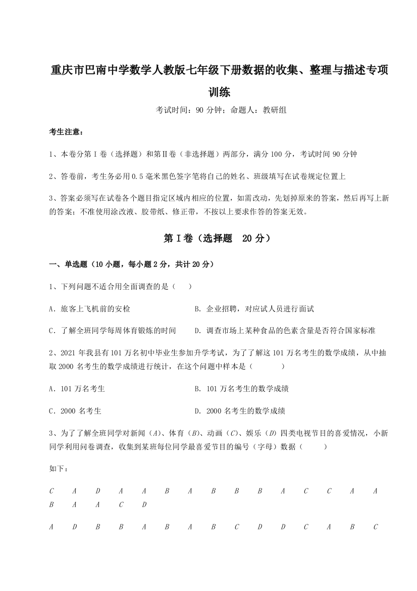 小卷练透重庆市巴南中学数学人教版七年级下册数据的收集、整理与描述专项训练练习题（详解）