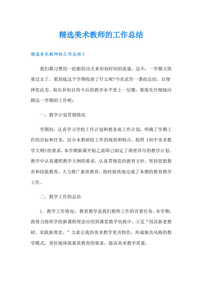 精选美术教师的工作总结