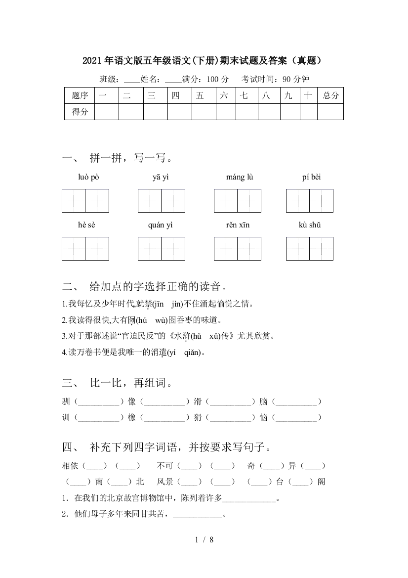 2021年语文版五年级语文(下册)期末试题及答案(真题)