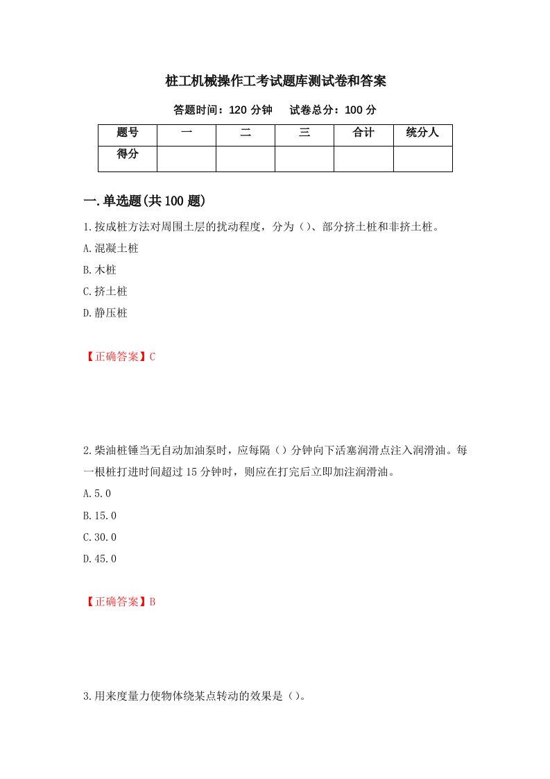 桩工机械操作工考试题库测试卷和答案第29卷