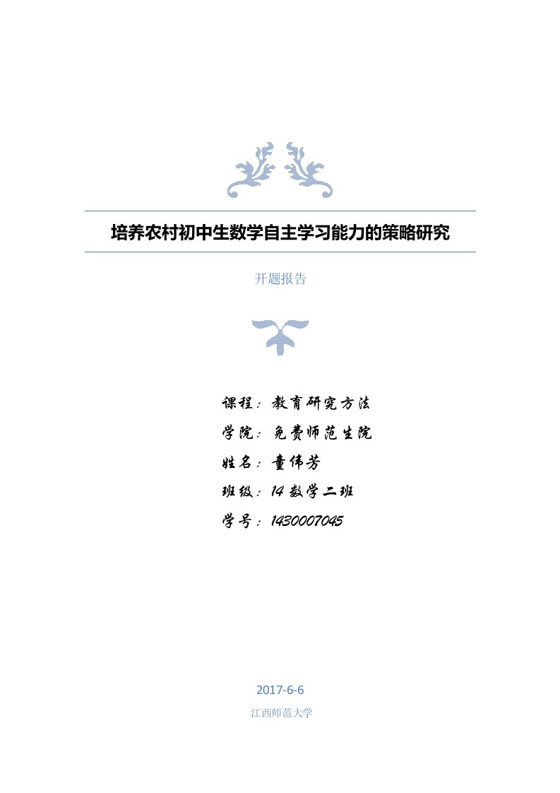 培养农村初中生数学自主学习能力的策略研究