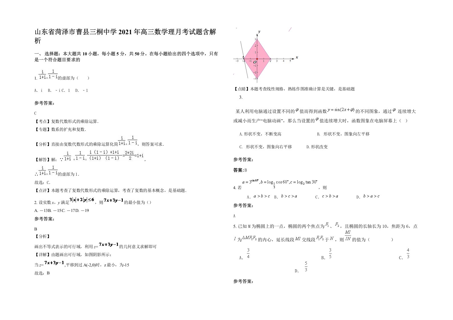 山东省菏泽市曹县三桐中学2021年高三数学理月考试题含解析