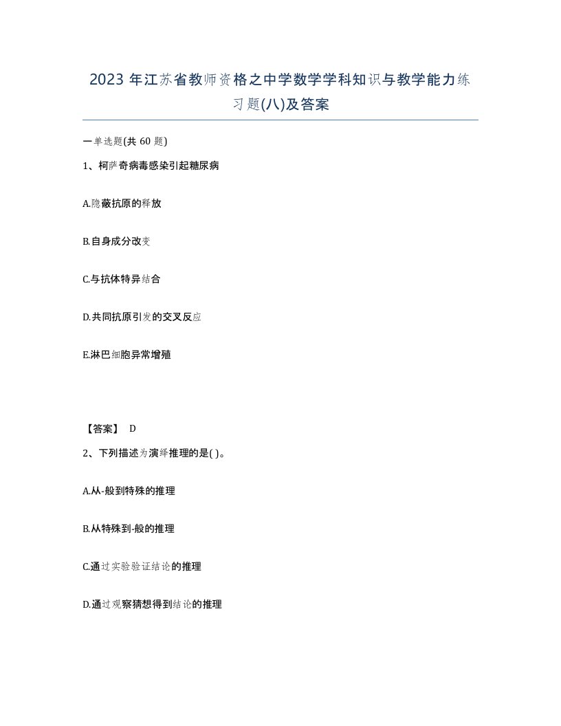 2023年江苏省教师资格之中学数学学科知识与教学能力练习题八及答案