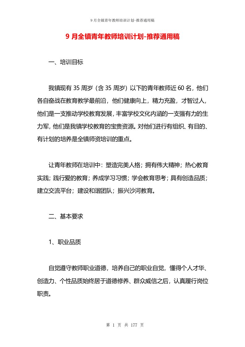 9月全镇青年教师培训计划