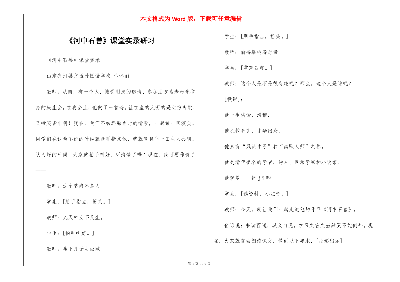 《河中石兽》课堂实录研习