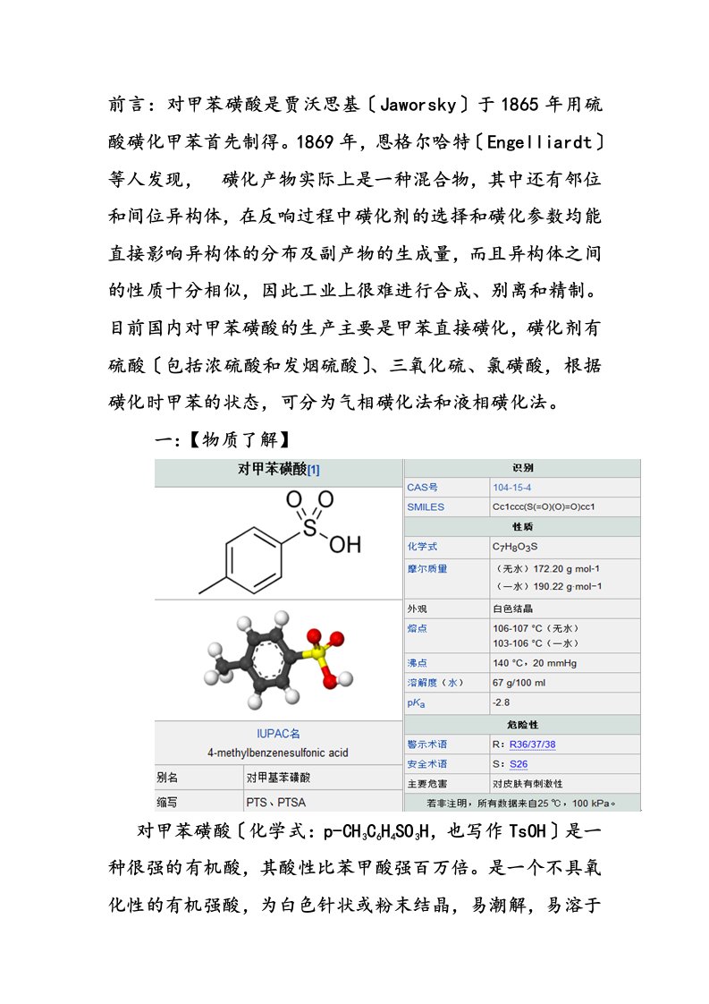 有机实验设计—对甲苯磺酸的制备