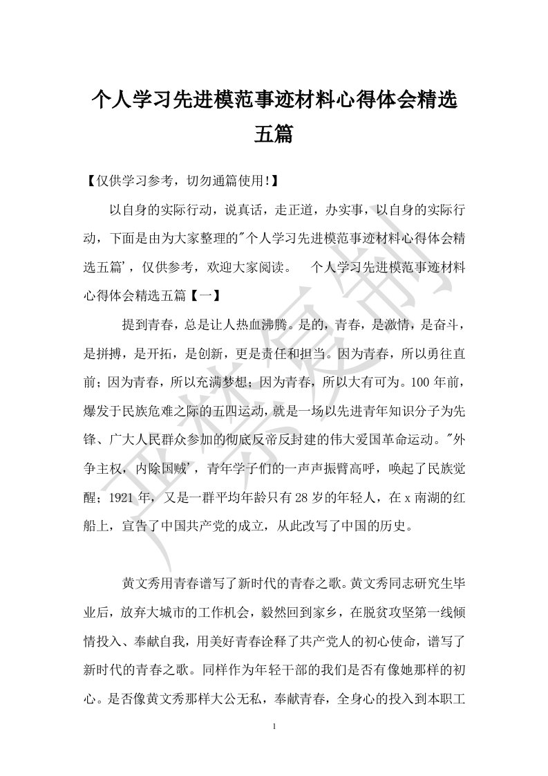 个人学习先进模范事迹材料心得体会精选五篇