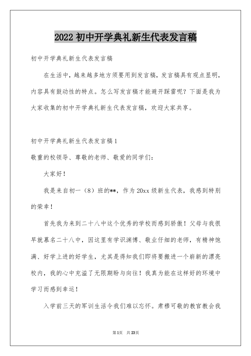 2022初中开学典礼新生代表发言稿_4