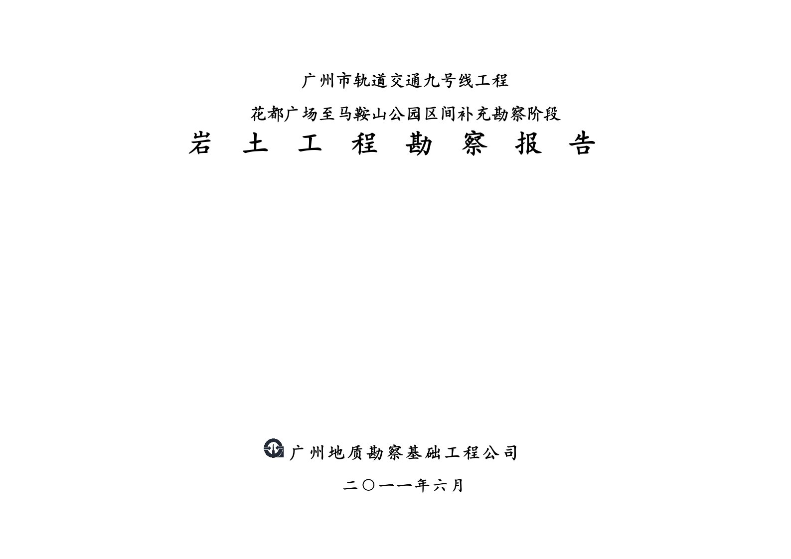 广州地铁九号线花都广场至马鞍山公园区间补充岩土工程勘察报告