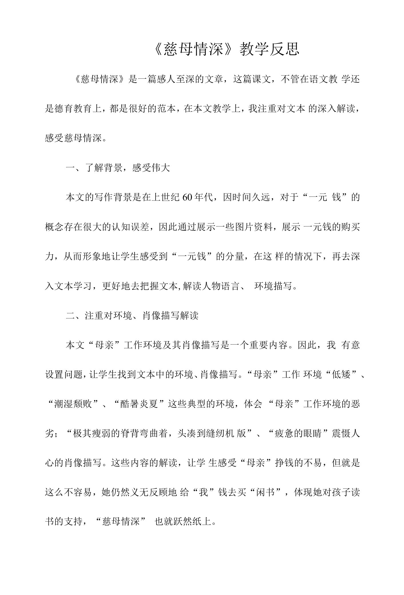 《慈母情深》教学反思