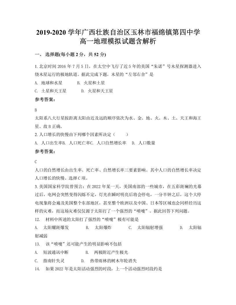 2019-2020学年广西壮族自治区玉林市福绵镇第四中学高一地理模拟试题含解析