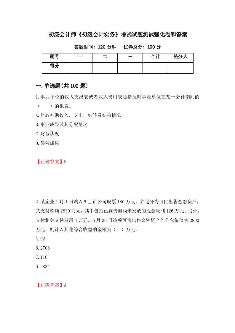 初级会计师初级会计实务考试试题测试强化卷和答案84