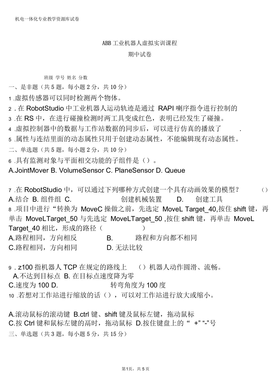 ABB工业机器人虚拟实训期中试卷G(附答案)