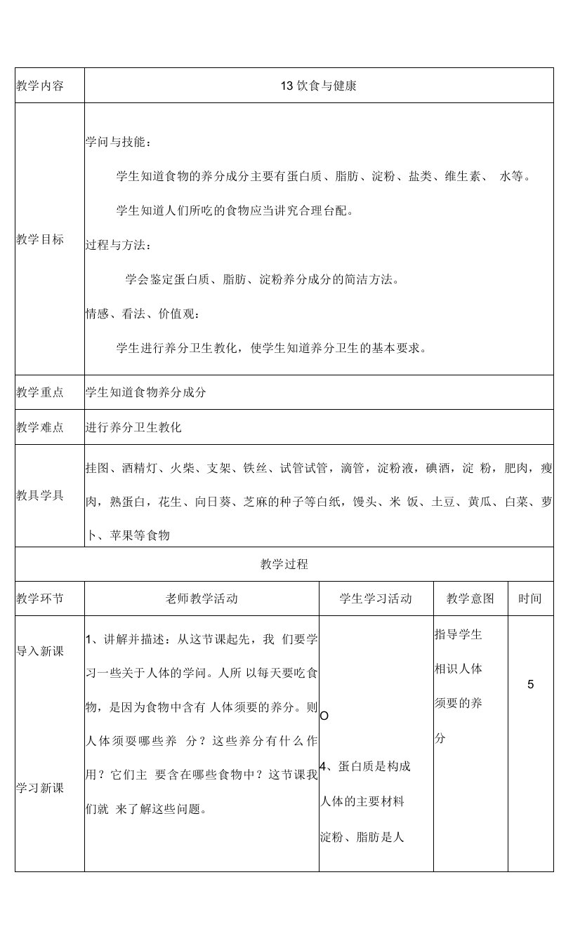 饮食与健康小学科学教案