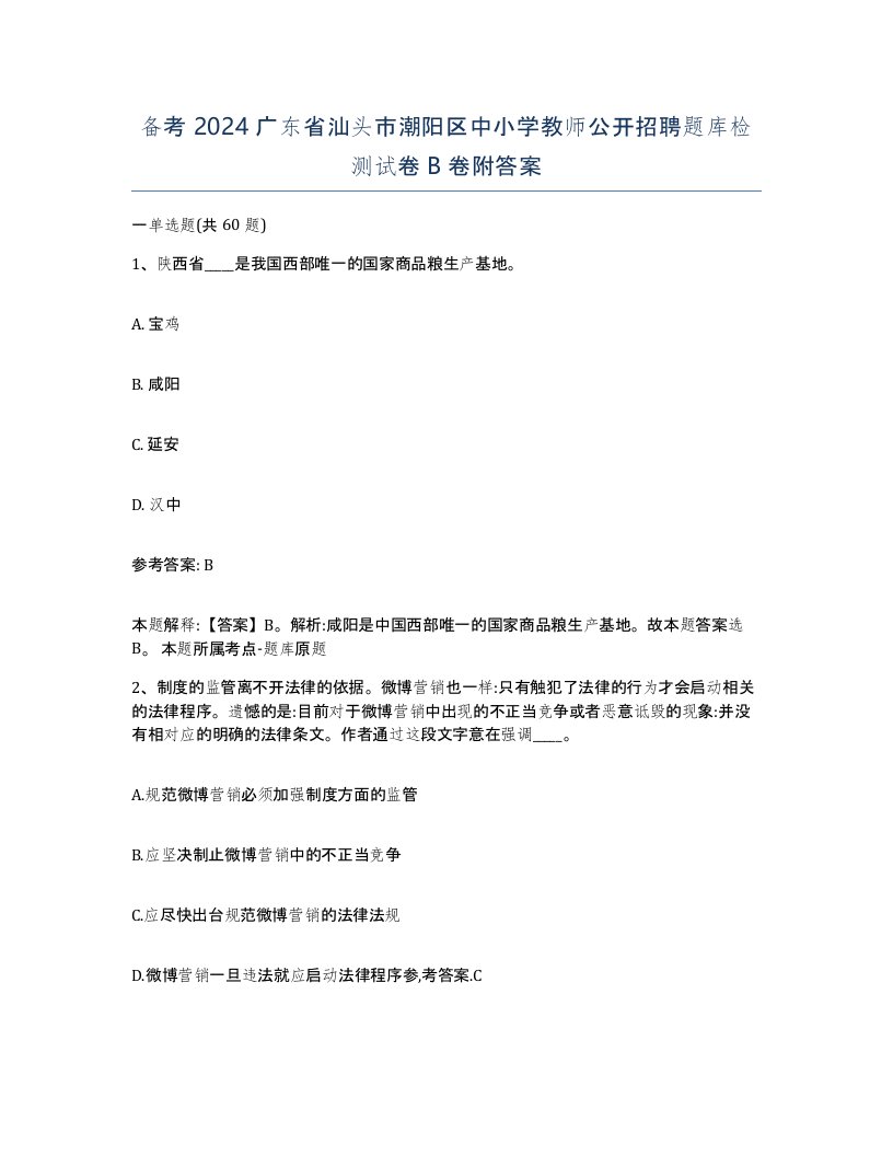 备考2024广东省汕头市潮阳区中小学教师公开招聘题库检测试卷B卷附答案