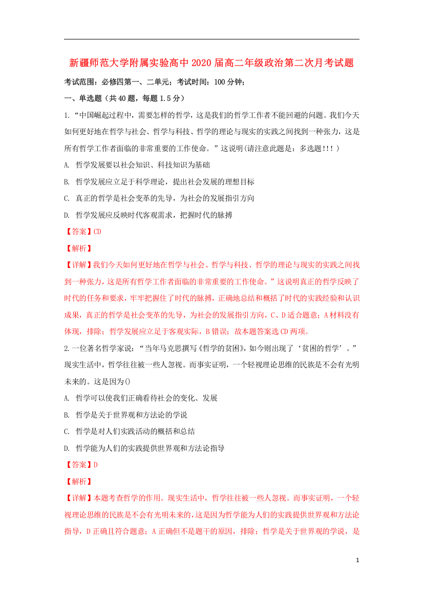 新疆师范大学附属实验高中2018_2019学年高二政治上学期第二次月考试题含解析