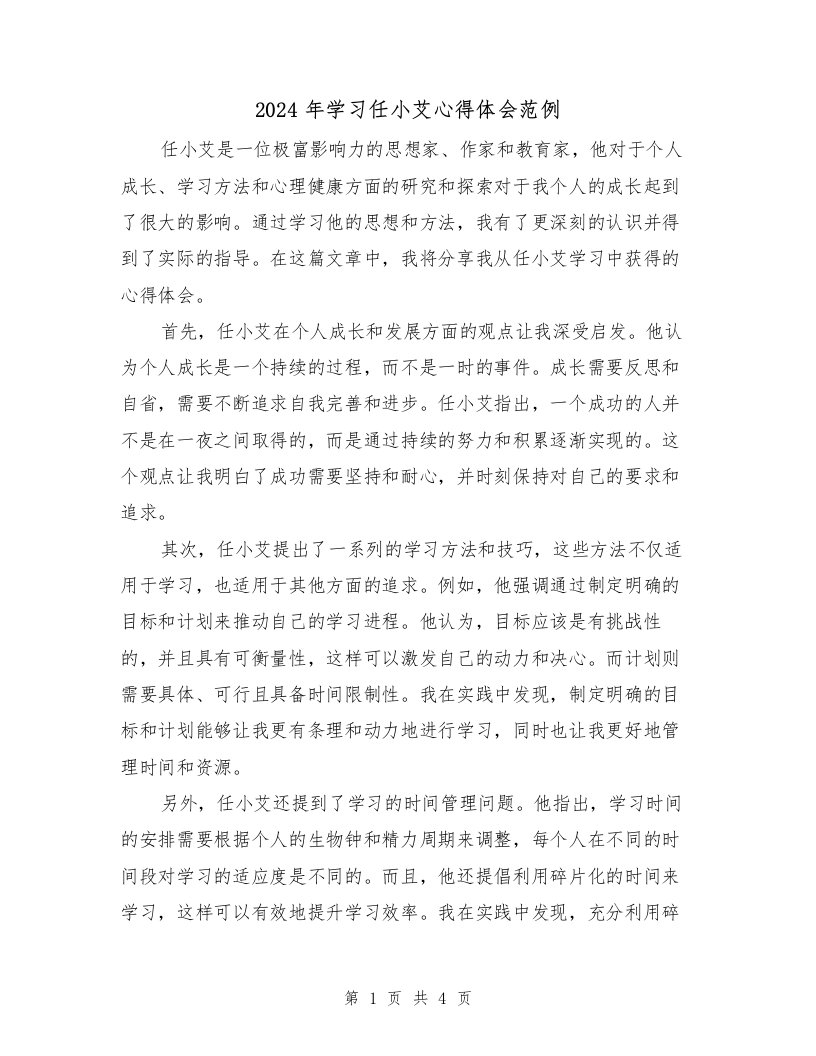 2024年学习任小艾心得体会范例（2篇）