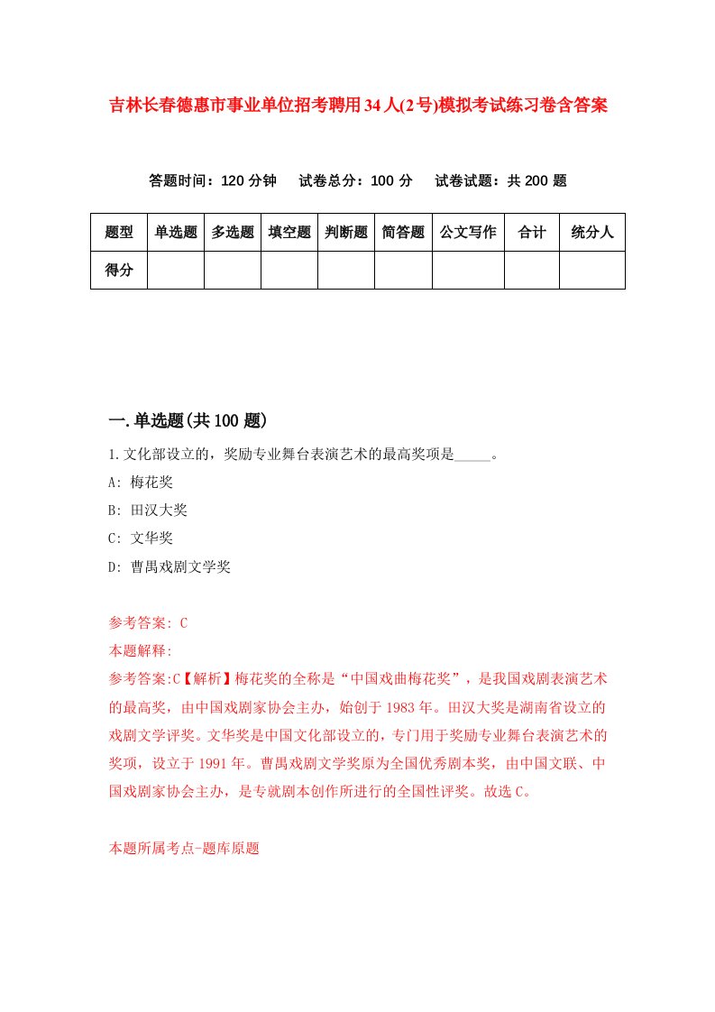 吉林长春德惠市事业单位招考聘用34人2号模拟考试练习卷含答案第3版