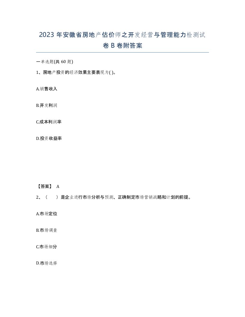 2023年安徽省房地产估价师之开发经营与管理能力检测试卷B卷附答案