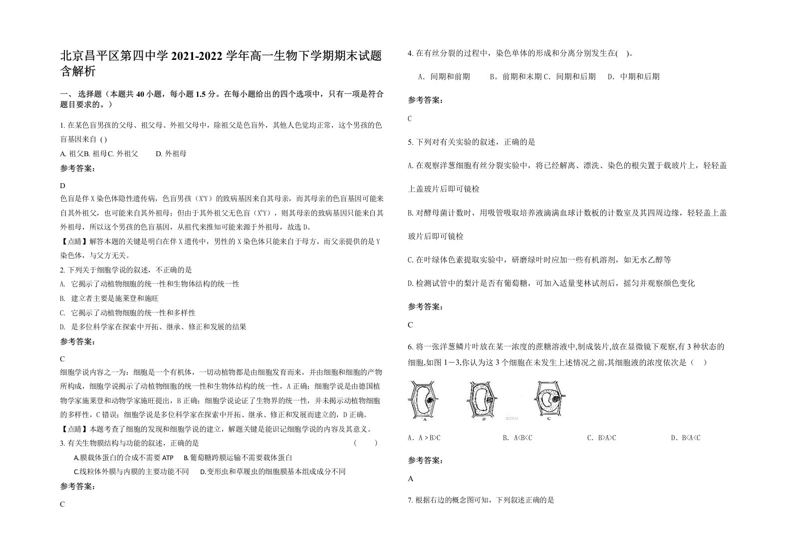 北京昌平区第四中学2021-2022学年高一生物下学期期末试题含解析