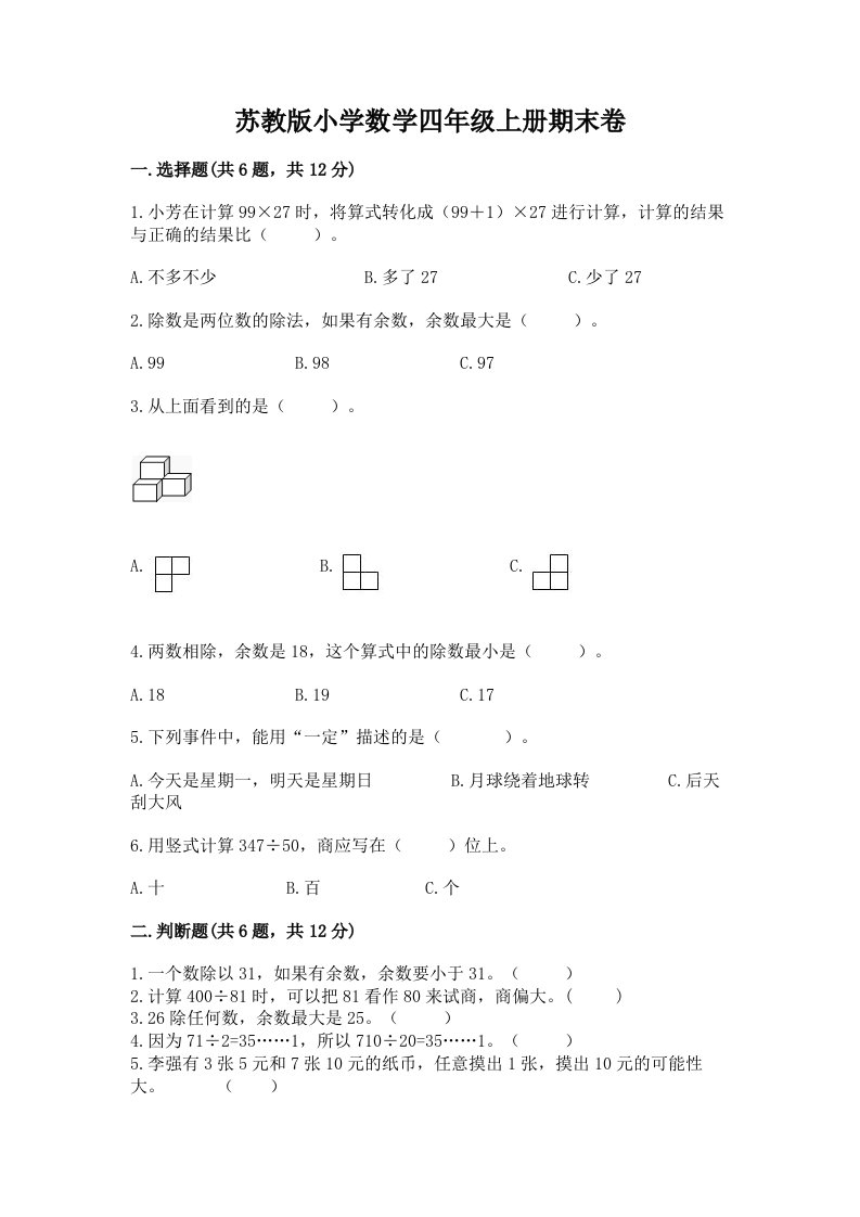 苏教版小学数学四年级上册期末卷含完整答案【精选题】