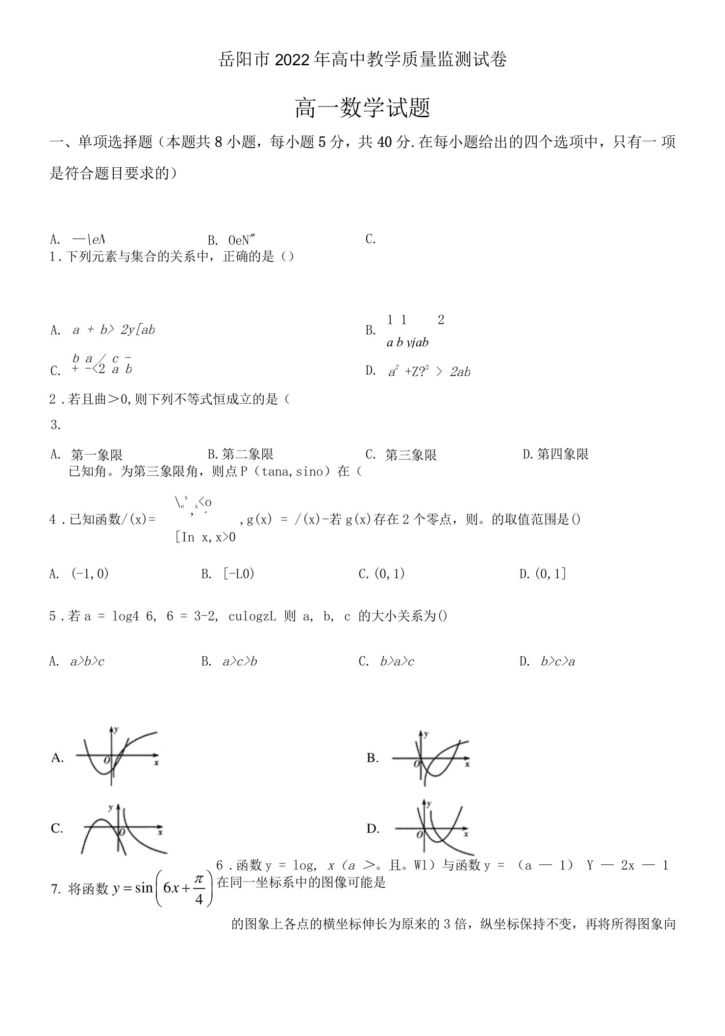 湖南省岳阳市2021-2022学年高一上学期期末教学质量监测数学Word版无答案