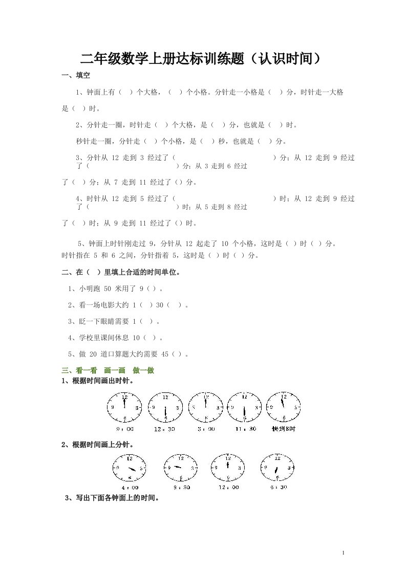 二年级数学上册《认识时间》练习题