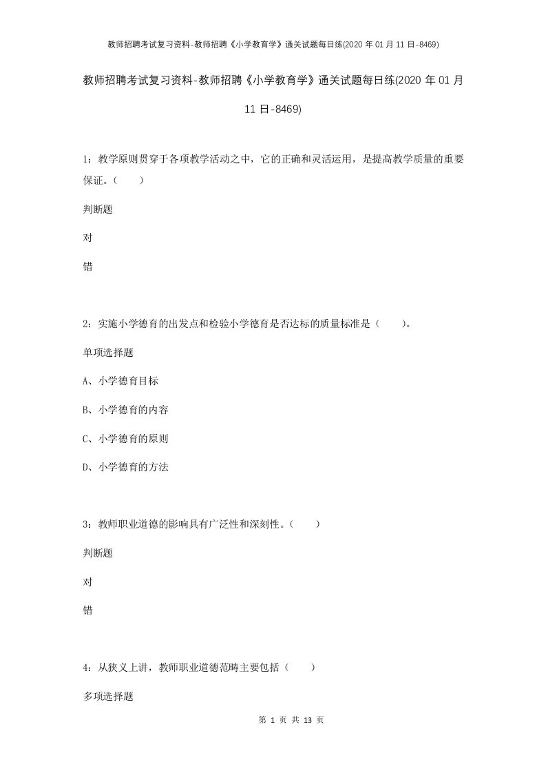 教师招聘考试复习资料-教师招聘小学教育学通关试题每日练2020年01月11日-8469