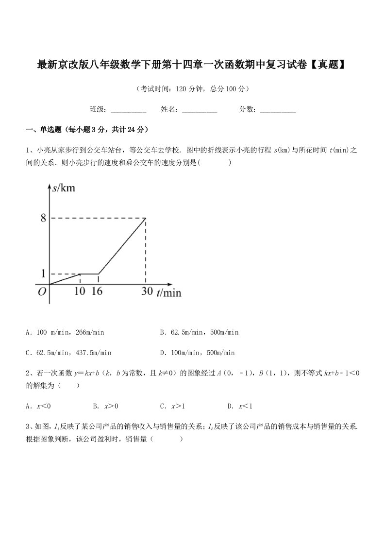 2020-2021年度最新京改版八年级数学下册第十四章一次函数期中复习试卷【真题】