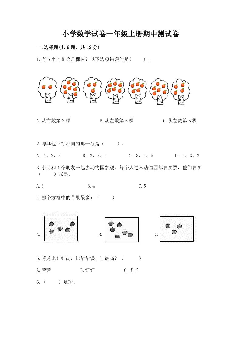 小学数学试卷一年级上册期中测试卷精品（达标题）