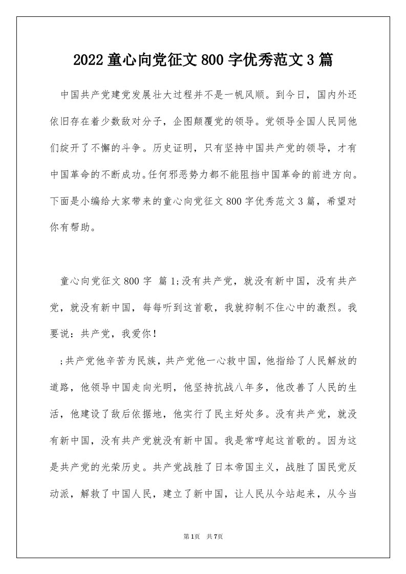 2022童心向党征文800字优秀范文3篇