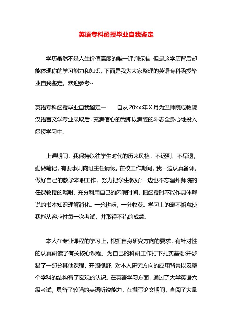 英语专科函授毕业自我鉴定