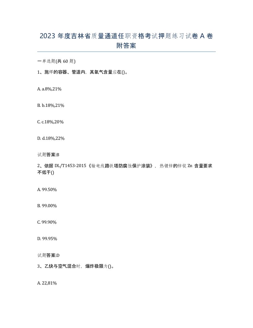 2023年度吉林省质量通道任职资格考试押题练习试卷A卷附答案