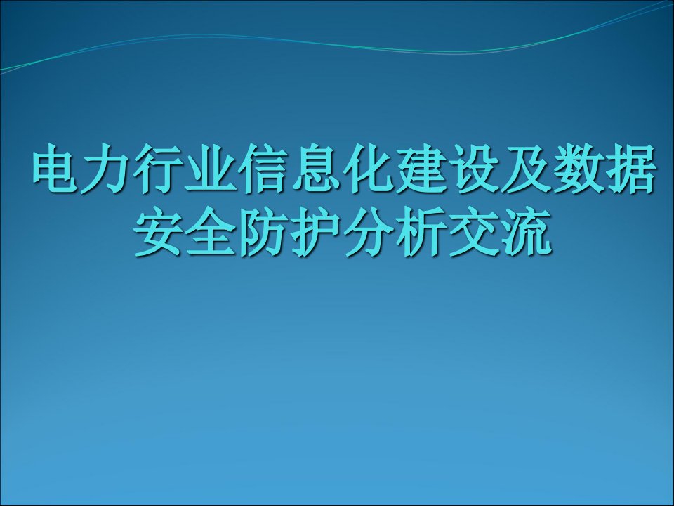 电力行业信息化建设及数据安全防护分析交流