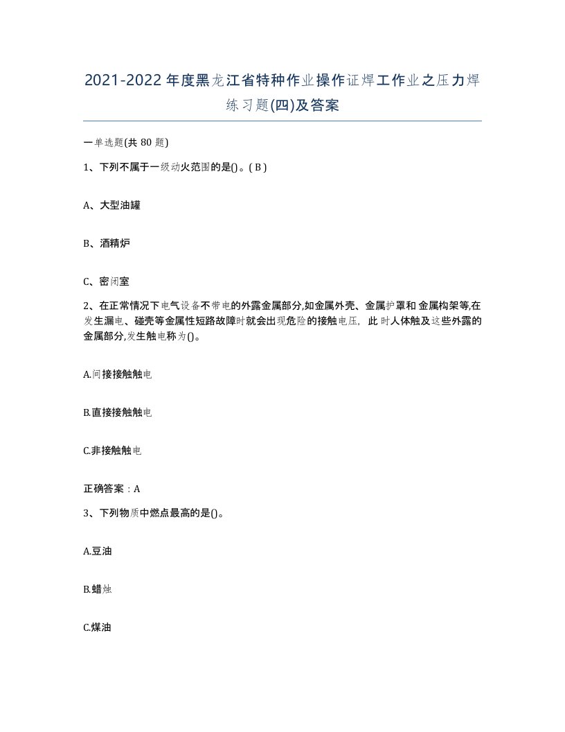 20212022年度黑龙江省特种作业操作证焊工作业之压力焊练习题四及答案