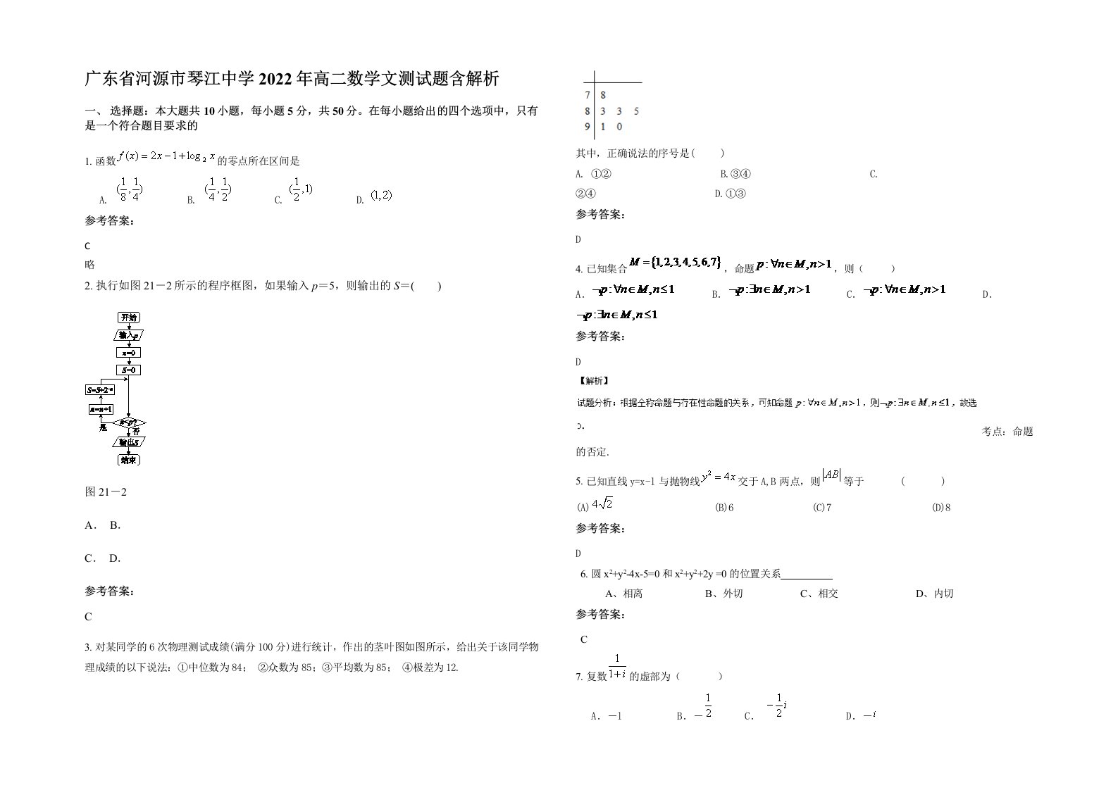 广东省河源市琴江中学2022年高二数学文测试题含解析