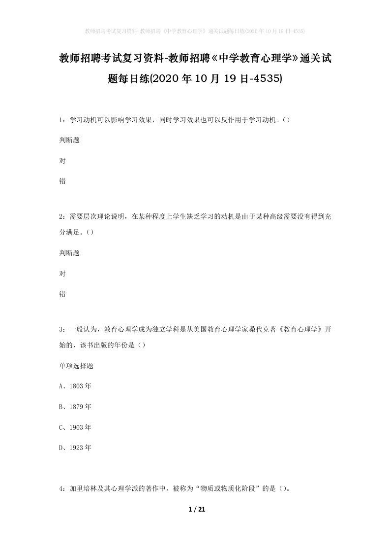 教师招聘考试复习资料-教师招聘中学教育心理学通关试题每日练2020年10月19日-4535