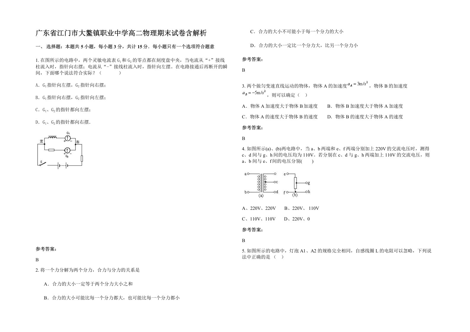 广东省江门市大鳌镇职业中学高二物理期末试卷含解析